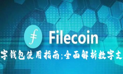長(cháng)沙數字錢(qián)包使用指南：全面解析數字支付體驗