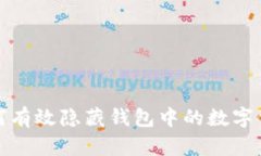 如何有效隱藏錢(qián)包中的數