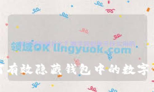 如何有效隱藏錢(qián)包中的數字信息