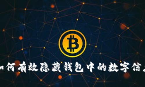 如何有效隱藏錢(qián)包中的數字信息