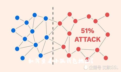 如何查看小狐錢(qián)包地址？