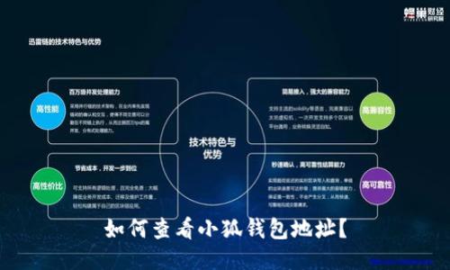 如何查看小狐錢(qián)包地址？