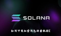 如何下載加密錢(qián)包科普視