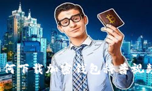 如何下載加密錢(qián)包科普視頻？