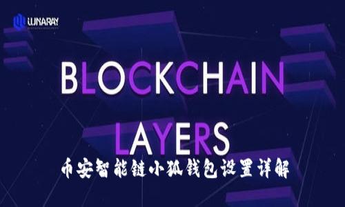 幣安智能鏈小狐錢(qián)包設置詳解