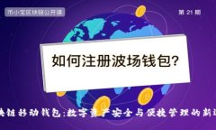 區塊鏈移動(dòng)錢(qián)包：數字資