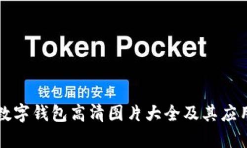 深圳數字錢(qián)包高清圖片大全及其應用解析