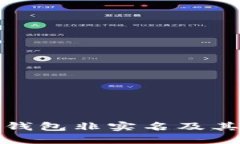 什么是數字錢(qián)包非實(shí)名及