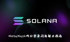 MetaMask網(wǎng)站登錄問(wèn)題解決指