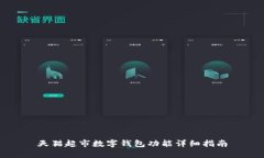 天貓超市數字錢(qián)包功能詳