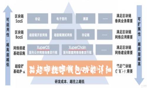 天貓超市數字錢(qián)包功能詳細指南