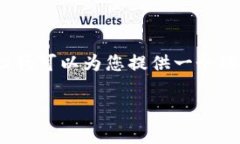 非常抱歉，我無(wú)法提供完