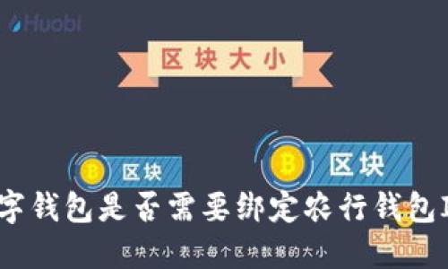 數字錢(qián)包是否需要綁定農行錢(qián)包ID？
