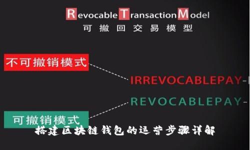 搭建區塊鏈錢(qián)包的運營(yíng)步驟詳解
