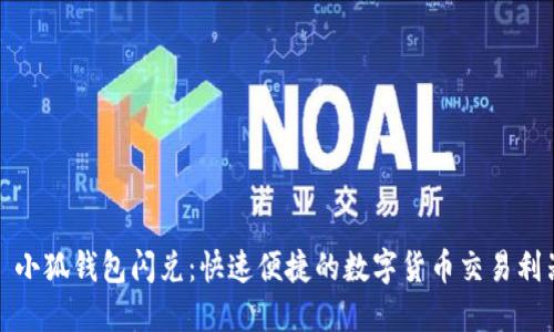 : 小狐錢(qián)包閃兌：快速便捷的數字貨幣交易利器