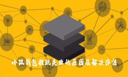 小狐錢(qián)包提現失敗的原因及解決辦法