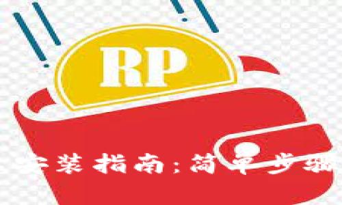 小狐錢(qián)包安卓安裝指南：簡(jiǎn)單步驟助您輕松上手