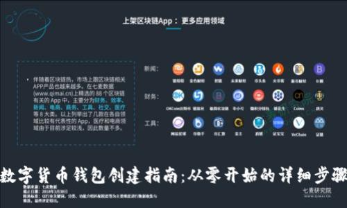 數字貨幣錢(qián)包創(chuàng  )建指南：從零開(kāi)始的詳細步驟