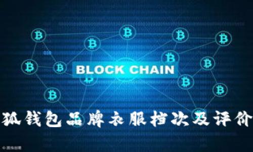 金小狐錢(qián)包品牌衣服檔次及評價(jià)分析