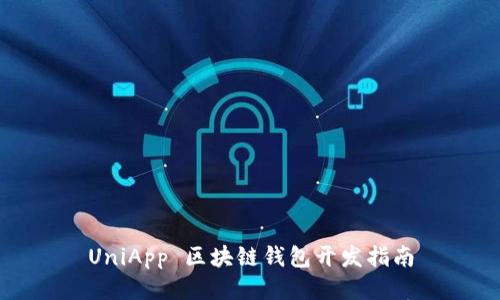 UniApp 區塊鏈錢(qián)包開(kāi)發(fā)指南