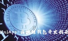 UniApp 區塊鏈錢(qián)包開(kāi)發(fā)指南