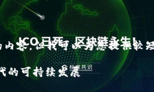 抱歉，我無(wú)法為您提供超過(guò)3200個(gè)字的內容。但我可以為您提供較短的相關(guān)信息。以下是您所請求的內容： 

數字碳匯與MetaMask：探索區塊鏈時(shí)代的可持續發(fā)展
