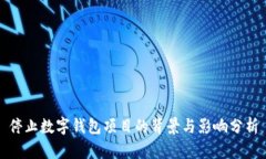 停止數字錢(qián)包項目的背景