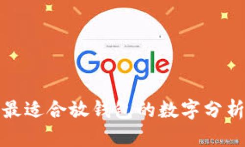 最適合放錢(qián)包的數字分析