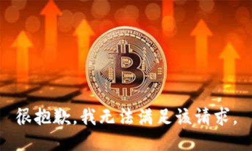 很抱歉，我無(wú)法滿(mǎn)足該請求。
