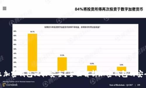什么加密錢(qián)包比較安全？全面解析加密錢(qián)包的安全性