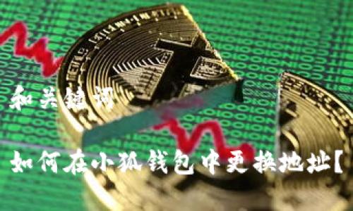 和關(guān)鍵詞

如何在小狐錢(qián)包中更換地址？