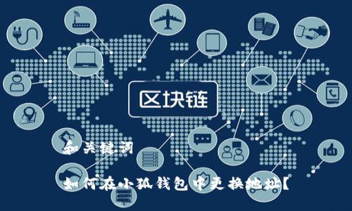 和關(guān)鍵詞

如何在小狐錢(qián)包中更換地址？