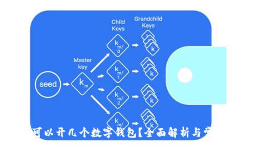 每人可以開(kāi)幾個(gè)數字錢(qián)包？全面解析與常見(jiàn)問(wèn)題