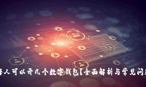 每人可以開(kāi)幾個(gè)數字錢(qián)包？全面解析與常見(jiàn)問(wèn)題