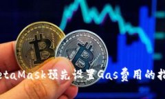 MetaMask預先設置Gas費用的指
