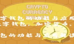 了解CP數字錢(qián)包的功能與應