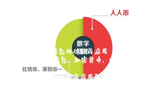 了解CP數字錢(qián)包的功能與應用
關(guān)鍵詞：數字錢(qián)包, 加密貨幣, 電子支付

CP數字錢(qián)包的功能與應用解讀