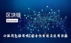 小狐錢(qián)包好用嗎？安全性