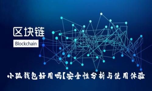 小狐錢(qián)包好用嗎？安全性分析與使用體驗