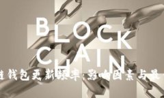 區塊鏈錢(qián)包更新頻率：影