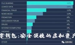 PRDAE數字錢(qián)包：安全便捷的
