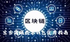 京東商城數字錢(qián)包使用指