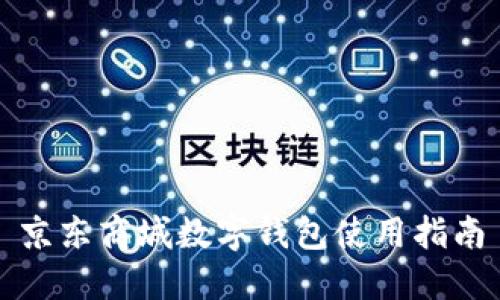 京東商城數字錢(qián)包使用指南
