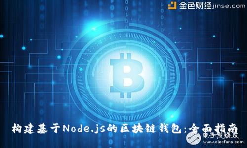 構建基于Node.js的區塊鏈錢(qián)包：全面指南