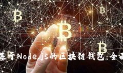 構建基于Node.js的區塊鏈錢(qián)