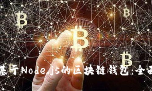 構建基于Node.js的區塊鏈錢(qián)包：全面指南