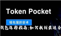 數字加密錢(qián)包選擇指南：