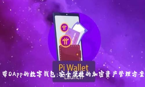 帶DApp的數字錢(qián)包：安全便捷的加密資產(chǎn)管理方案