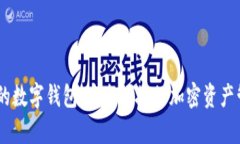 帶DApp的數字錢(qián)包：安全便