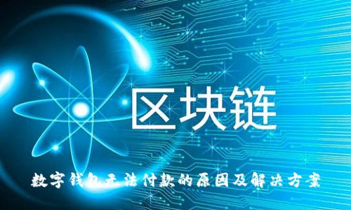 數字錢(qián)包無(wú)法付款的原因及解決方案